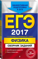 ЕГЭ 2017 Физика Сборник заданий | Ханнанов - ЕГЭ - Эксмо - 9785699892297