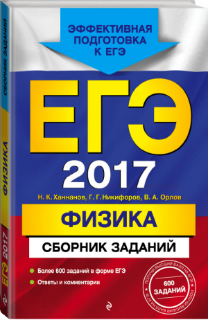 ЕГЭ 2017 Физика Сборник заданий | Ханнанов - ЕГЭ - Эксмо - 9785699892297