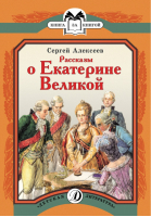 Рассказы о Екатерине Великой | Алексеев - Книга за книгой - Детская литература - 9785080055478