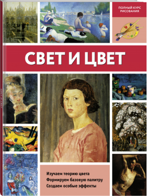 Свет и цвет | Левыкин - Полный курс рисования - АСТ - 9785171011345