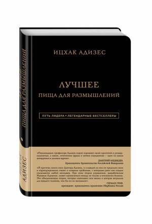 Ицхак Адизес Лучшее Пища для размышлений | Адизес - Путь лидера. Легендарные бестселлеры - Эксмо - 9785699867554