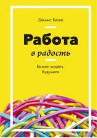 Работа в радость Бизнес-модель будущего | Бакке - МИФ. Бизнес - Манн, Иванов и Фербер - 9785001007326