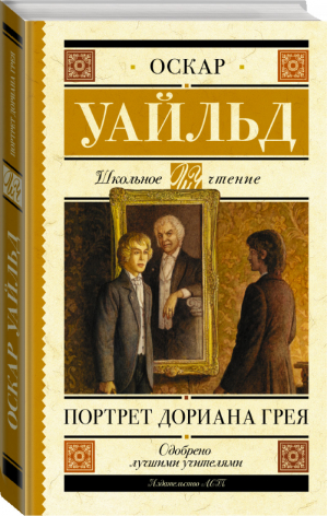 Портрет Дориана Грея | Уайльд - Школьное чтение - АСТ - 9785171131043