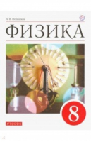 Физика 8 класс Учебник | Перышкин - Вертикаль - Дрофа - 9785358169173