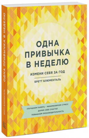 Одна привычка в неделю Измени себя за год | Блюменталь - Личное развитие - Манн, Иванов и Фербер - 9785001465485