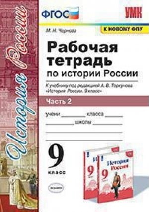 История России 9 класс Рабочая тетрадь к учебнику Торкунова Часть 2 | Чернова - Учебно-методический комплект УМК - Экзамен - 9785377164913