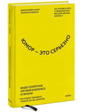 Юмор — это серьезно. Ваше секретное оружие в бизнесе и жизни | Аакер Дженнифер Багдонас Наоми - Best Business Practices - Манн, Иванов и Фербер - 9785001950172