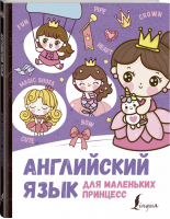Английский язык для маленьких принцесс | Матвеев - Волшебный английский - АСТ - 9785171456559