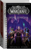 World of Warcraft. Ночь дракона | Кнаак Ричард - Легенды Blizzard - АСТ - 9785171093921