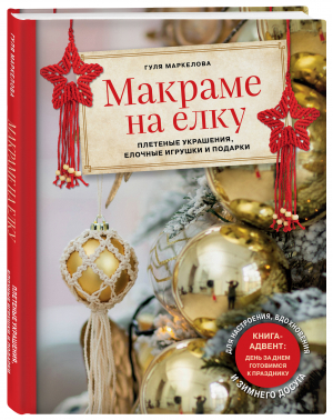 Макраме на елку. Плетеные украшения, елочные игрушки и подарки. Книга-адвент | Маркелова Гуля Эльшадовна - Подарочные издания. Рукоделие - Эксмо - 9785041636807