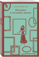 Мадонна в меховом манто | Али Сабахаттин - Магистраль. Главный тренд - Эксмо-Пресс - 9785041753573