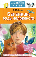 Баранкин, будь человеком! | Медведев Валерий Владимирович - Дошкольное чтение - Малыш - 9785171009960