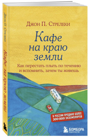 Кафе на краю земли. Как перестать плыть по течению и вспомнить, зачем ты живешь - 9789669936738