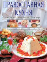 Православная кухня | Смагин - Кулинарное искусство - Эксмо - 9785699086443