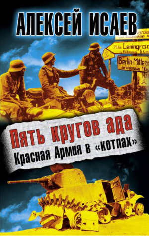 Пять кругов ада Красная Армия в «котлах» | Исаев - Бестселлеры Алексея Исаева - Эксмо - 9785699520688