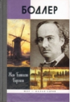 Бодлер | Баронян - Жизнь замечательных людей - Молодая гвардия - 9785235034457