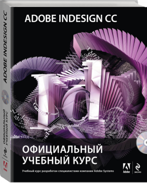 Adobe InDesign CC Официальный учебный курс +CD | Келли Энтон Джон Круз - Официальный учебный курс - Эксмо - 9785699696598