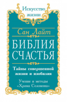 Библия счастья Тайны совершенной жизни и изобилия Учение и методы  | Лайт - Искусство жизни - Амрита - 9785413005323