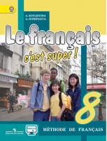 Французский язык 8 класс Учебник | Кулигина - Твой друг французский язык - Просвещение - 9785090360562