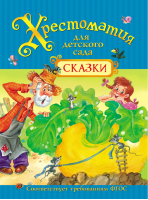 Хрестоматия для детского сада Сказки | Александрова - Сборники - Росмэн - 9785353079309