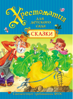 Хрестоматия для детского сада Сказки | Александрова - Сборники - Росмэн - 9785353079309