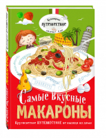 Самые вкусные макароны | Кожемяченко - Кулинарное путешествие. Для детей 7-11 лет - Эксмо - 9785699815708