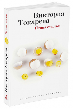 Птица счастья | Токарева - Виктория Токарева и Марианна Гончарова - Азбука - 9785389088108