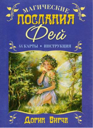 Магические послания Фей 44 карты + брошюра | Вирче - Эзотеризм. Парапсихология. Тайны - Попурри - 9789851531215