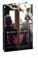 Карта хаоса | Пальма - roman - АСТ - 9785170996803