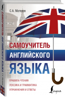 Самоучитель английского языка | Матвеев - Полный курс - АСТ - 9785171114183