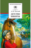 Детство Никиты | Толстой - Школьная библиотека - Детская литература - 9785080058585