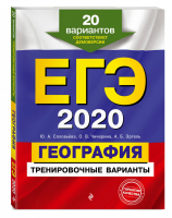 ЕГЭ 2020 География 20 тренировочных вариантов | Соловьева - ЕГЭ 2020 - Эксмо - 9785041027919