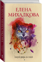 Закрой дверь за совой | Михалкова - Идеальный детектив - АСТ - 9785171158576