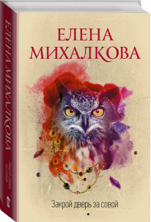 Закрой дверь за совой | Михалкова - Идеальный детектив - АСТ - 9785171158576