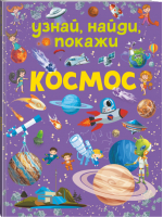 Космос | Дорошенко - Найди, узнай, покажи - АСТ - 9785171347659