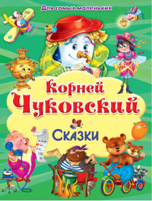 Корней Чуковский Сказки | Чуковский - Для самых маленьких - Омега - 9785465039536