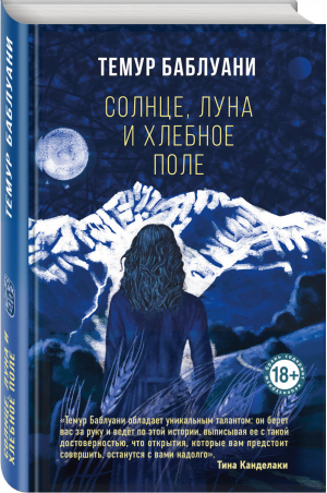 Солнце, луна и хлебное поле | Баблуани - Большой роман. Современное чтение - Эксмо - 9785041090302