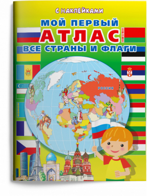 Мой первый атлас. Все страны и флаги - Первая книга знаний - Омега - 9785465041119