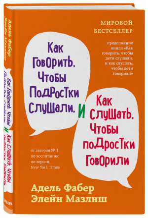 Как говорить, чтобы подростки слушали, и как слушать, чтобы подростки говорили (переплет) | Фабер Мазлиш - Мировые бестселлеры по воспитанию от Фабер и Мазлиш - Эксмо - 9785041548285