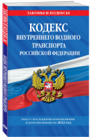 Кодекс внутреннего водного транспорта Российской Федерации: текст с изм. и доп. на 2022 г. - Законы и кодексы - Эксмо - 9785041604493