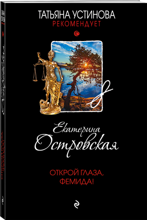 Открой глаза, Фемида! | Островская Екатерина Николаевна - Татьяна Устинова рекомендует - Эксмо - 9785041683900