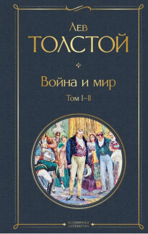 Война и мир. Том I-II /ВсЛ нов | Толстой Лев Николаевич - Всемирная литература (новое оформление) - Эксмо - 9785041156176