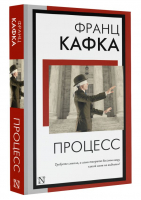 Процесс | Кафка Франц - Книга на все времена (нов) - АСТ - 9785171562557