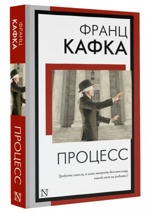 Процесс | Кафка Франц - Книга на все времена (нов) - АСТ - 9785171562557