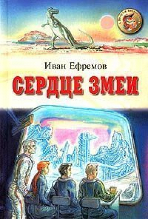 Сердце змеи | Ефремов - Золотая библиотека - Оникс - 9785329002699