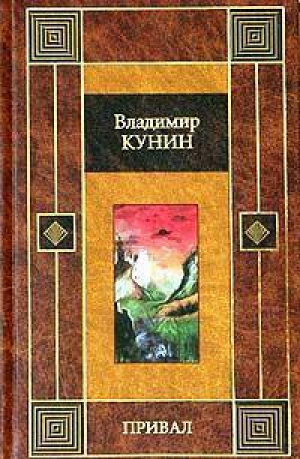 Привал | Кунин - АСТ - 9785170197873