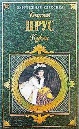 Кукла | Прус - Зарубежная классика - Эксмо - 9785699078738