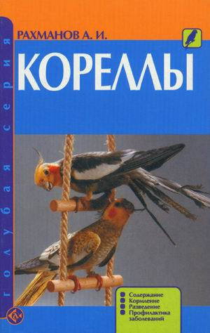 Кореллы Содержание Кормление Разведение Профилактика заболеваний | Рахманов - Голубая серия - Аквариум - 9785993401478