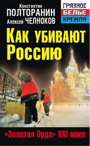 Как убивают Россию «Золотая Орда» XXI века | Полторанин - Грязное белье Кремля - Яуза - 9785995505020