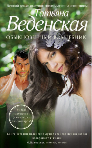 Обыкновенный волшебник | Веденская - Жизнь прекрасна - Эксмо - 9785699735075